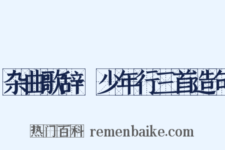 杂曲歌辞·少年行三首造句是什么意思的图片